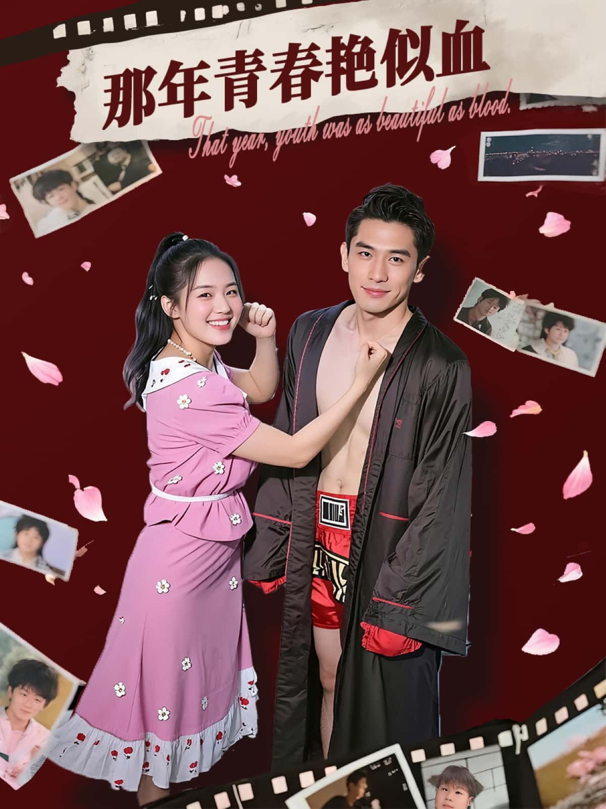 青春热血短剧那年青春艳似血HD超高清完整全集，免费在线观看，重温炽热青春记忆。