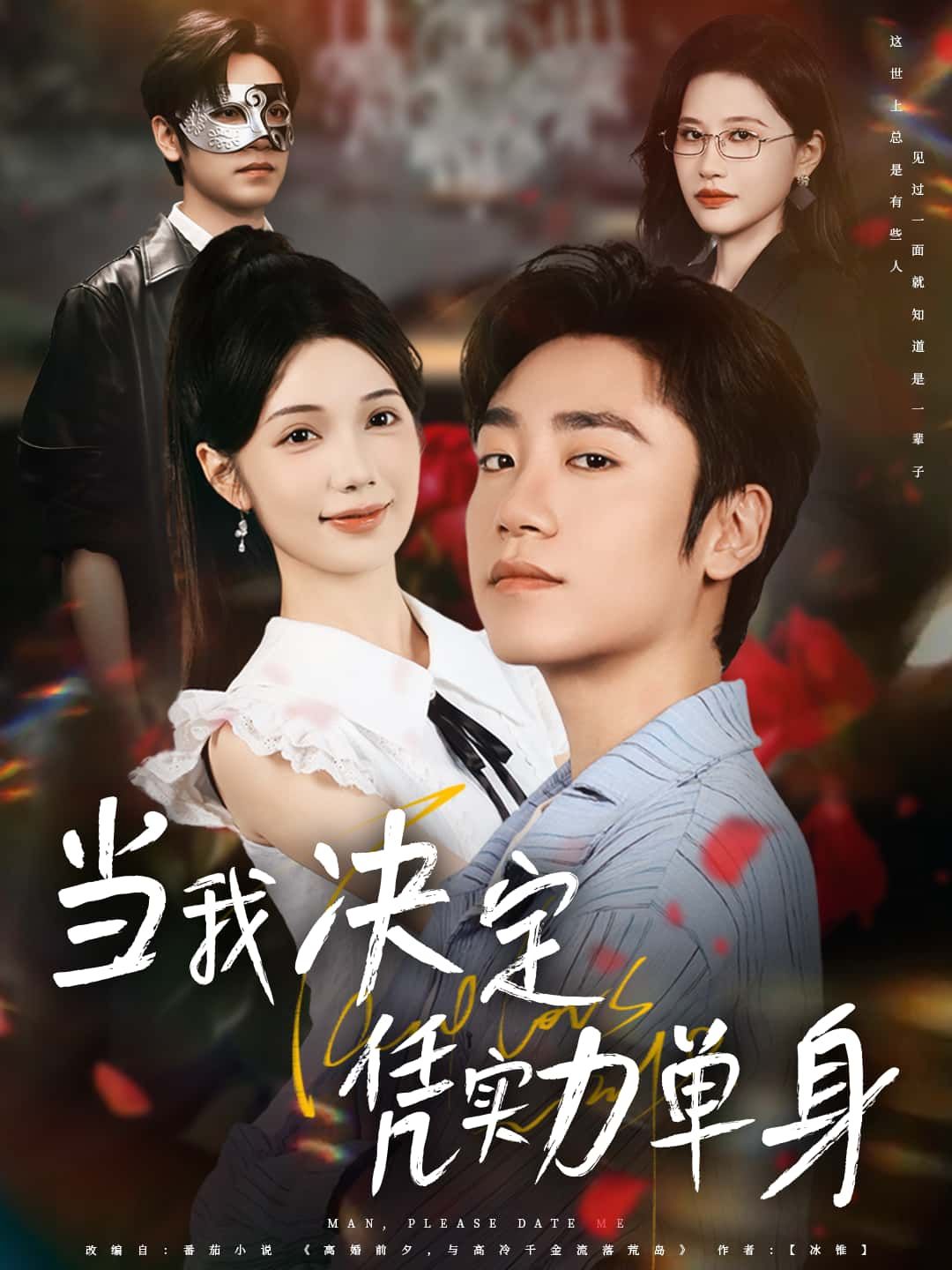 短剧当我决定凭实力单身高清全集，在线免费播放完整版，实力单身精彩故事全收录。