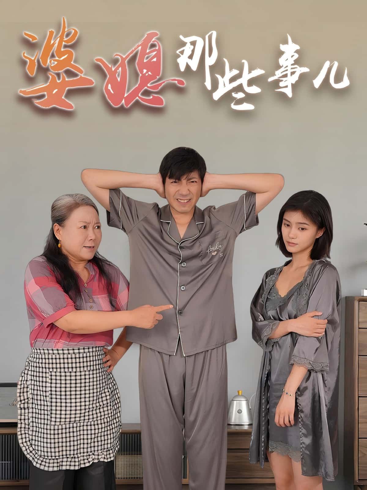 短剧婆媳那些事儿免费观看,超高清画质完整全集版,婆媳生活故事大结局全收录,尽享! 短剧婆媳那些事儿免费观看,超高清画质完整全集版,婆媳生活故事大结局全收录,尽享!