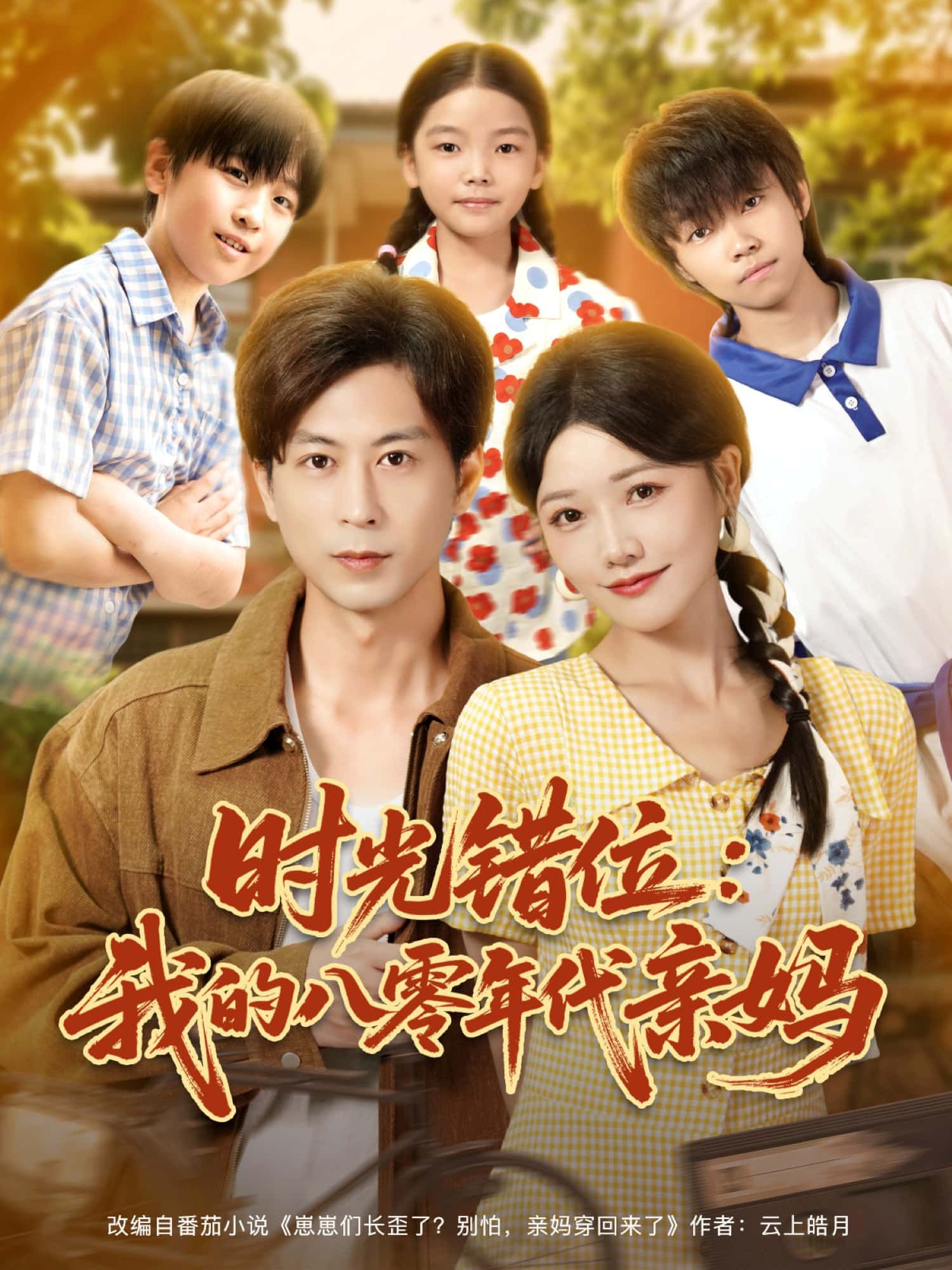 短剧时光错位,我的八零年代亲妈HD高清无删减全集完整版免费在线观看 短剧时光错位,我的八零年代亲妈HD高清无删减全集完整版免费在线观看