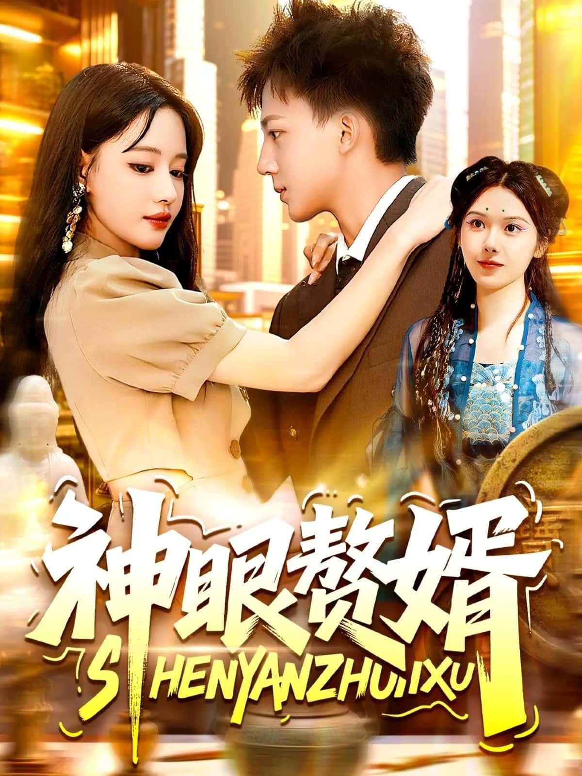 短剧神眼赘婿,神眼透视赘婿逆袭,免费在线观看,HD高清画质,全集完整版热播! 短剧神眼赘婿,神眼透视赘婿逆袭,免费在线观看,HD高清画质,全集完整版热播!