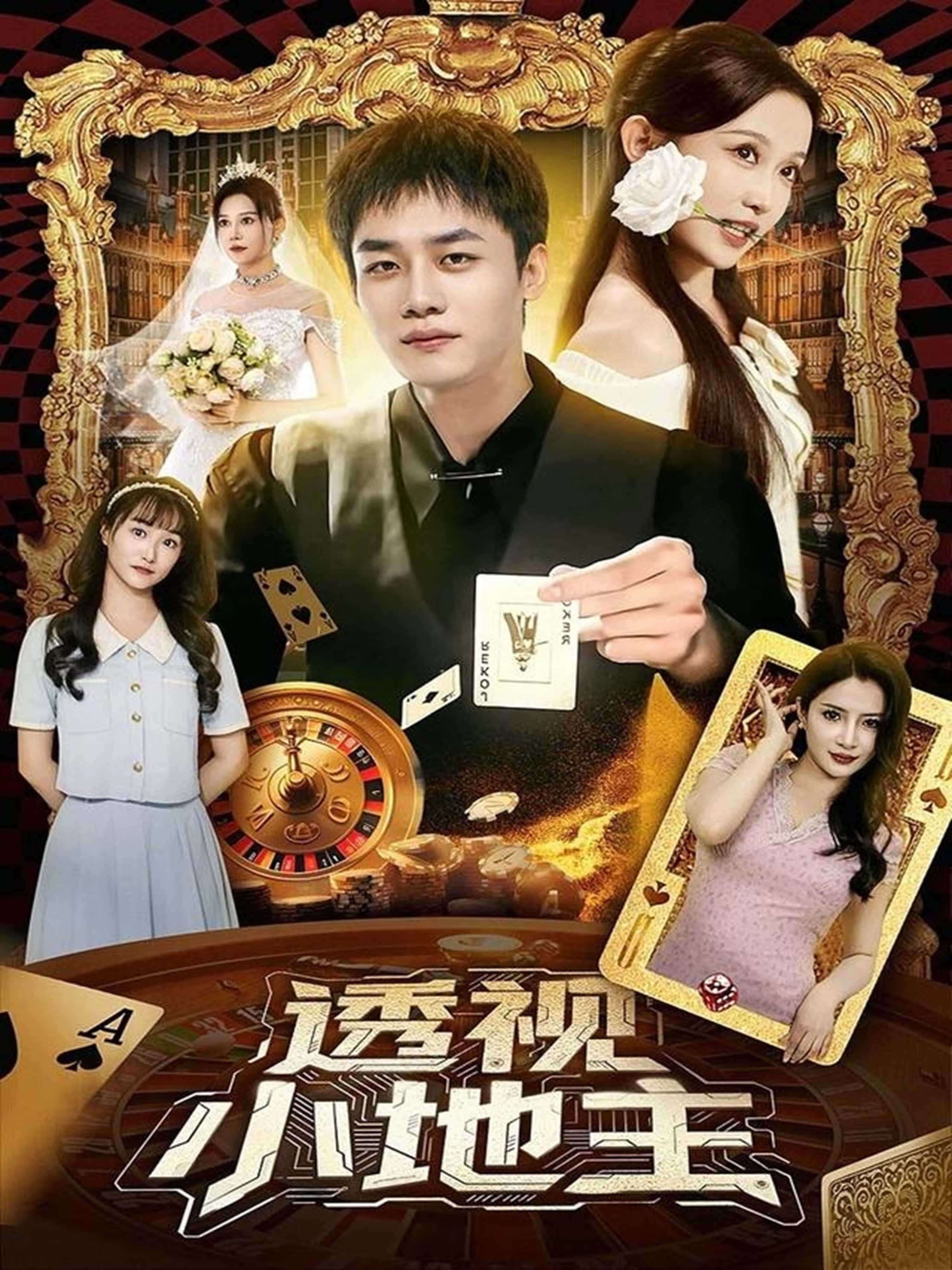 短剧透视小地主1080P高清,完整全集无删减版免费在线观看 短剧透视小地主1080P高清,完整全集无删减版免费在线观看