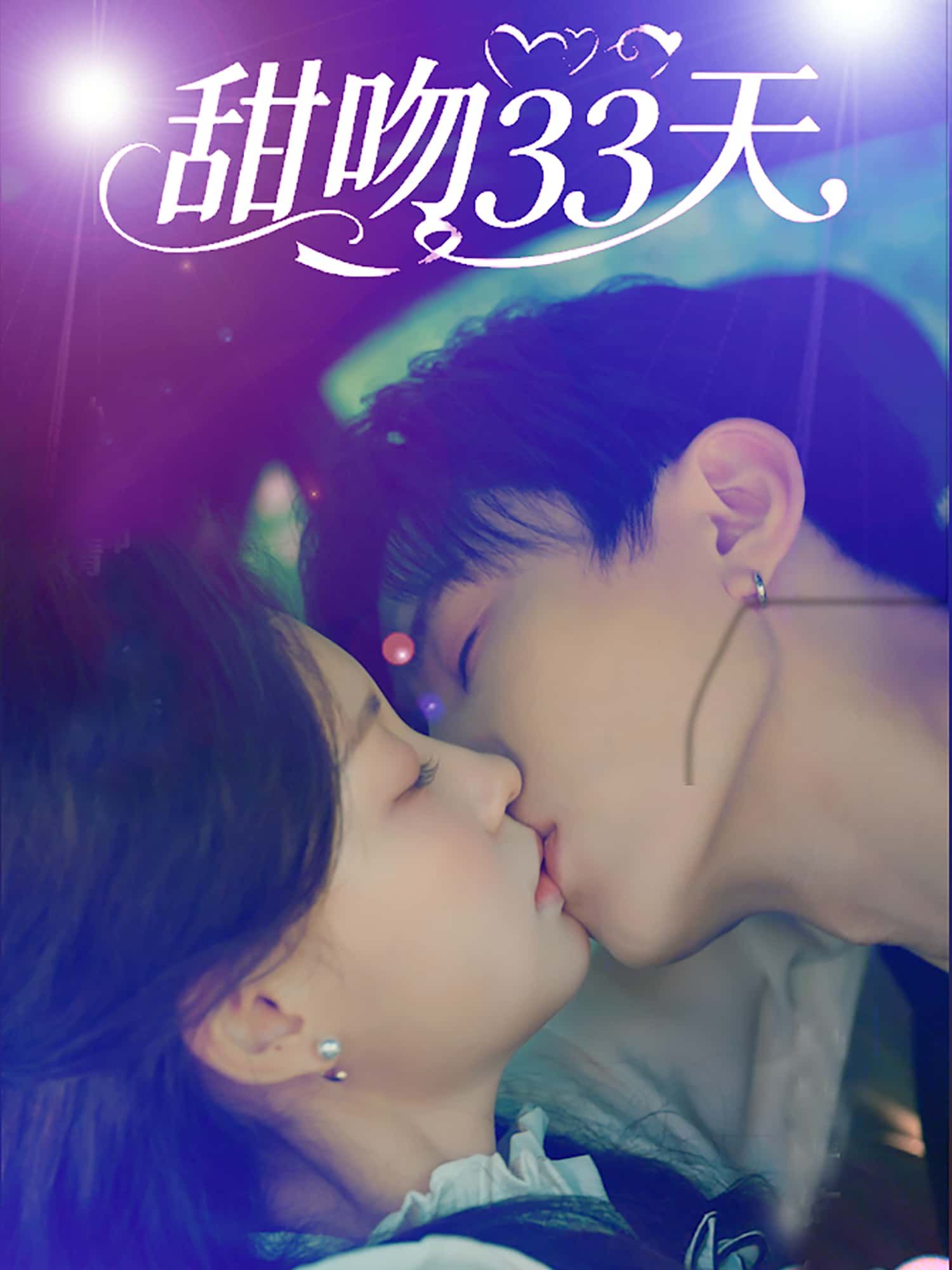 甜吻33天短剧高清无删减全集，在线免费观看！