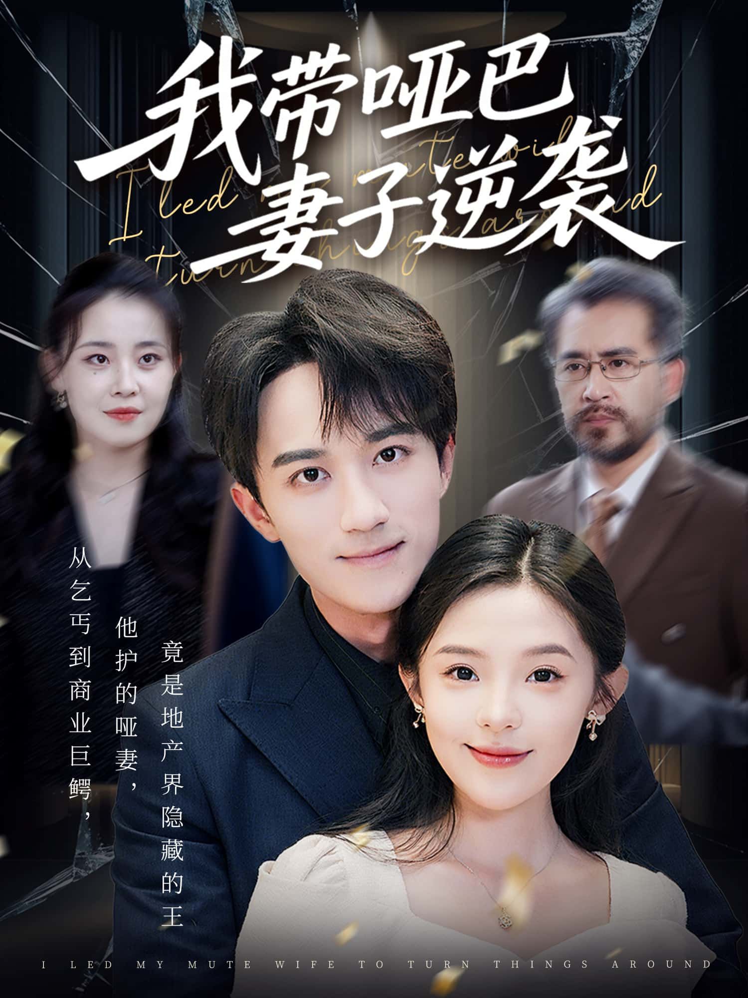 短剧我带哑巴妻子逆袭免费观看,超高清完整全集版,暖心逆袭故事在线看。 短剧我带哑巴妻子逆袭免费观看,超高清完整全集版,暖心逆袭故事在线看。