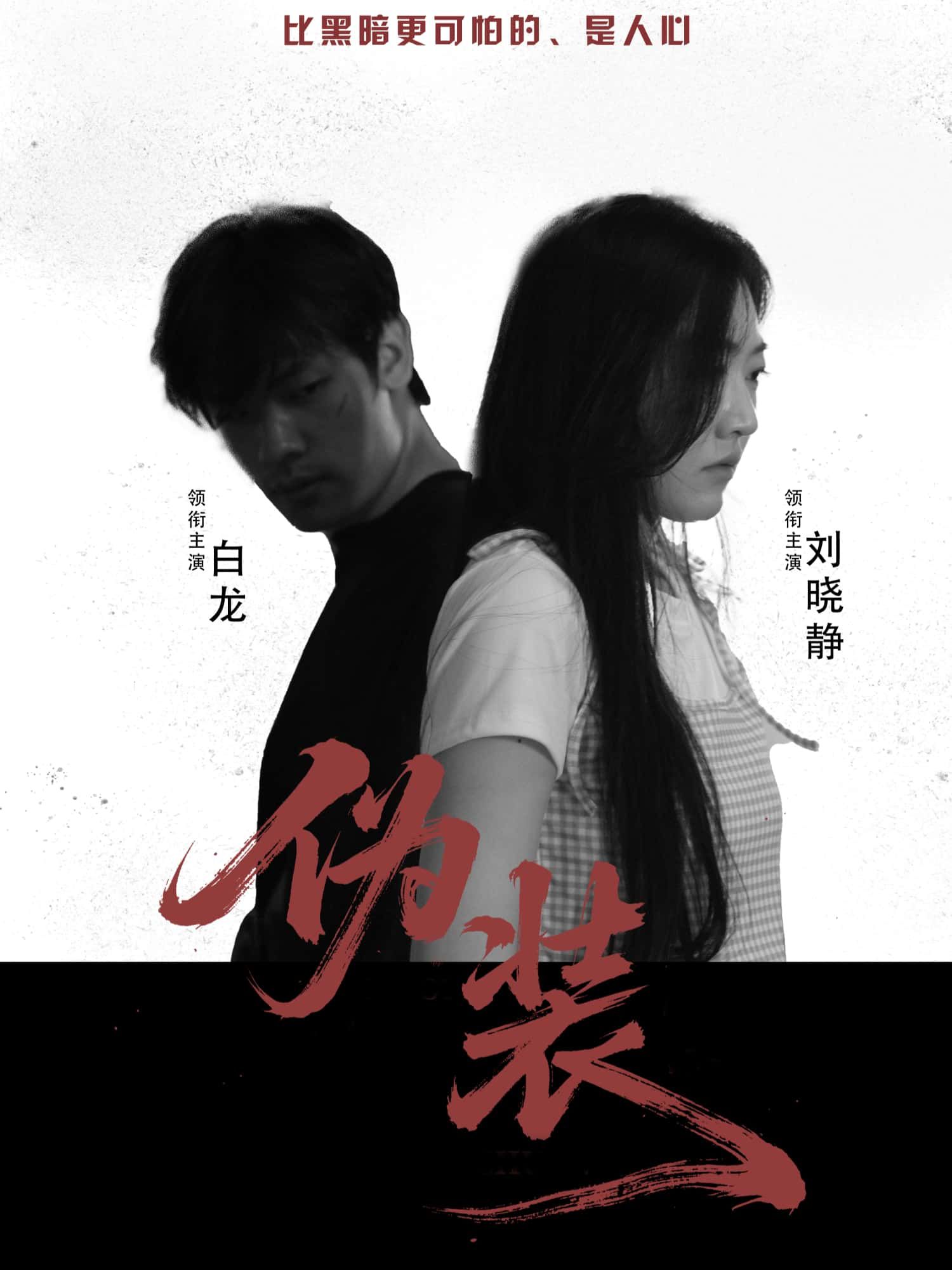 短剧伪装超高清全集无删减版免费在线看，沉浸式画质，剧情烧脑反转，精彩不容错过！