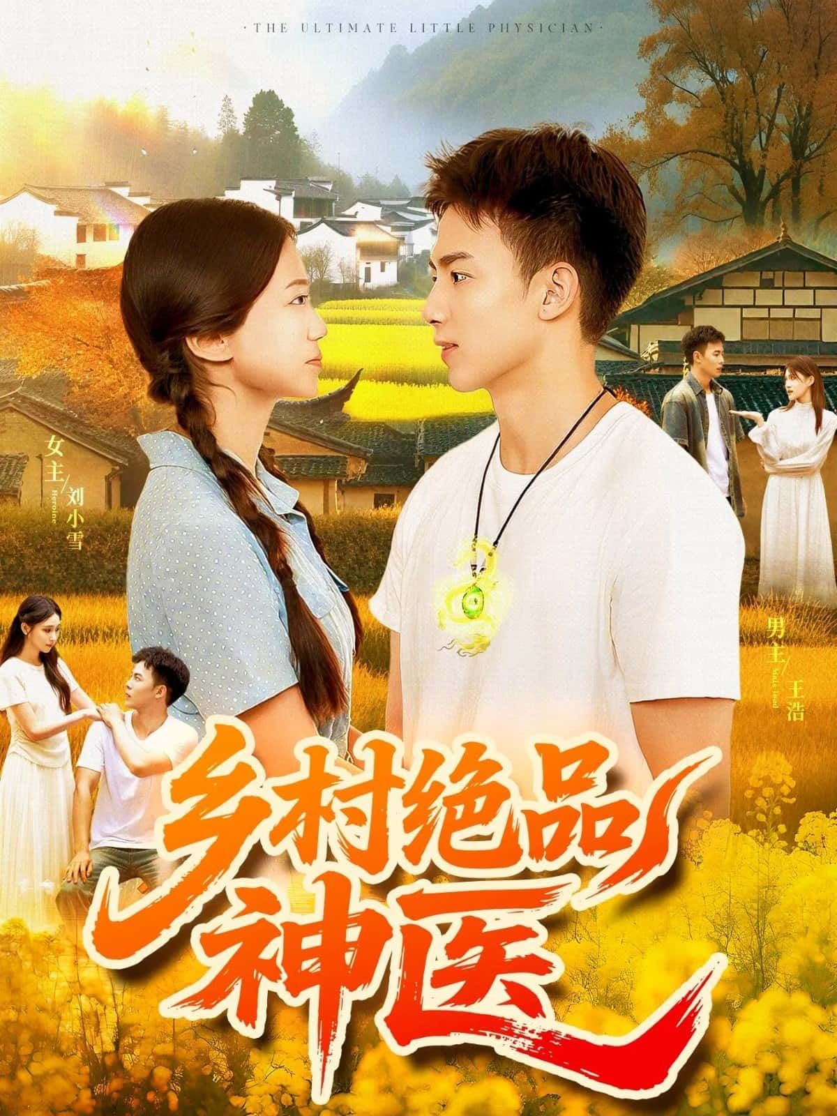 短剧乡村绝品神医神医妙手济世,仁心解乡愁,高清全集在线免费看完整版。 短剧乡村绝品神医神医妙手济世,仁心解乡愁,高清全集在线免费看完整版。