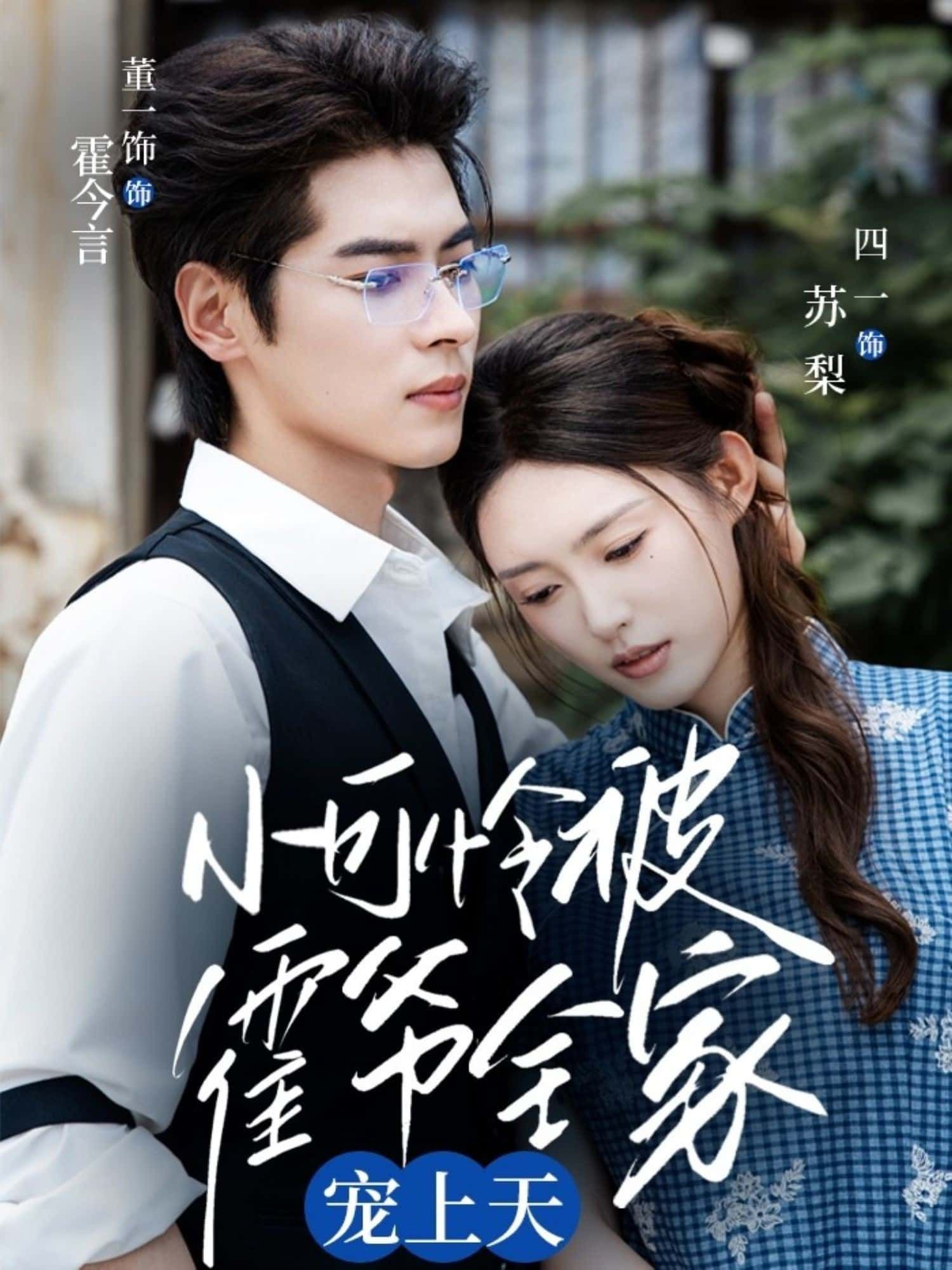 短剧小可怜被霍爷全家宠上天高清全集,在线免费观看完整版! 短剧小可怜被霍爷全家宠上天高清全集,在线免费观看完整版!