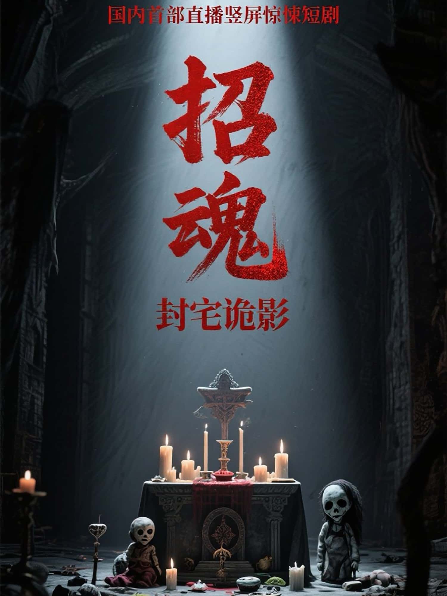 短剧招魂封宅诡影高清无删减全集，完整版在线免费观看！