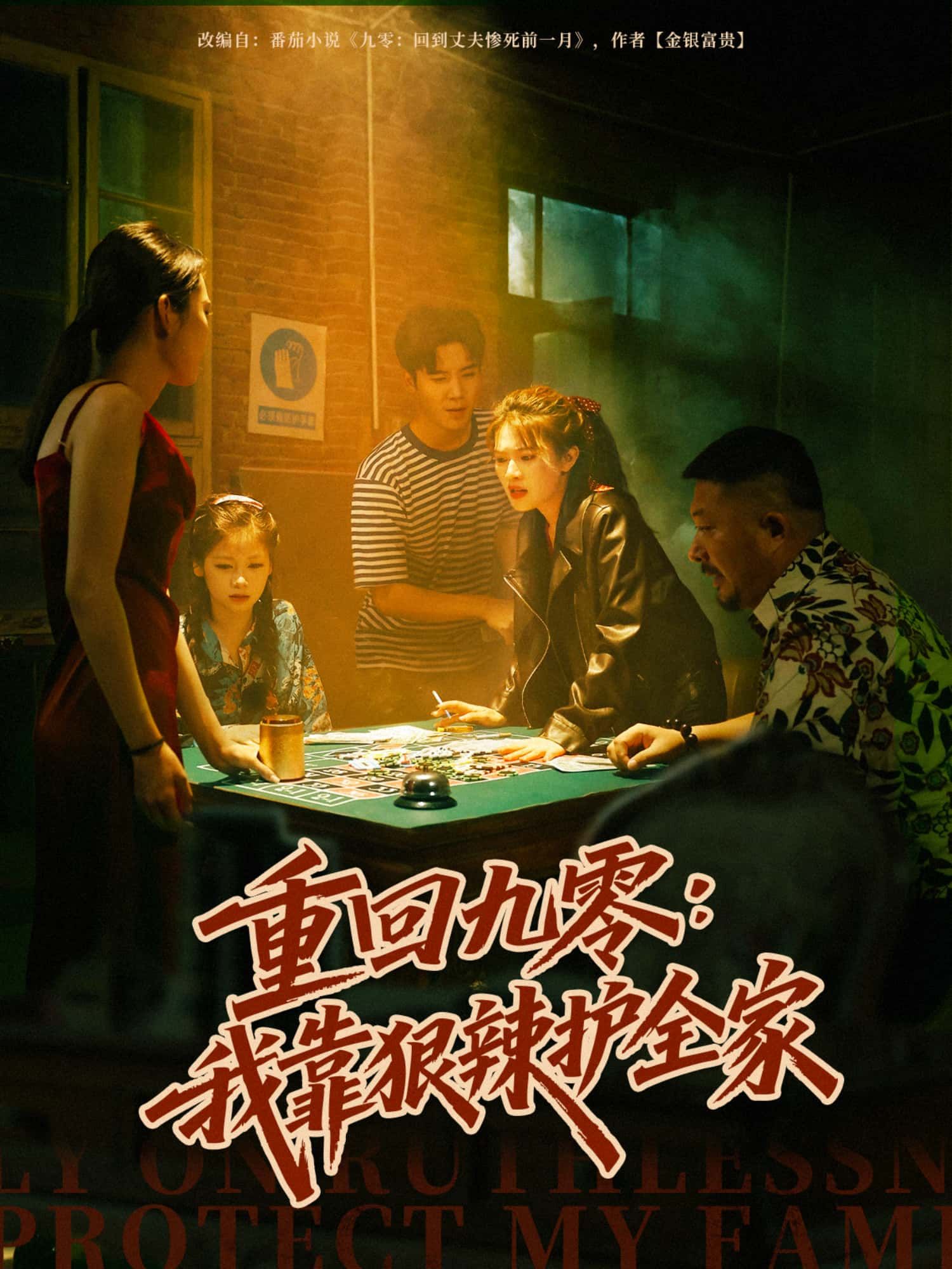 短剧重回九零,我靠狠辣护全家超高清完整无删减版免费在线看 短剧重回九零,我靠狠辣护全家超高清完整无删减版免费在线看