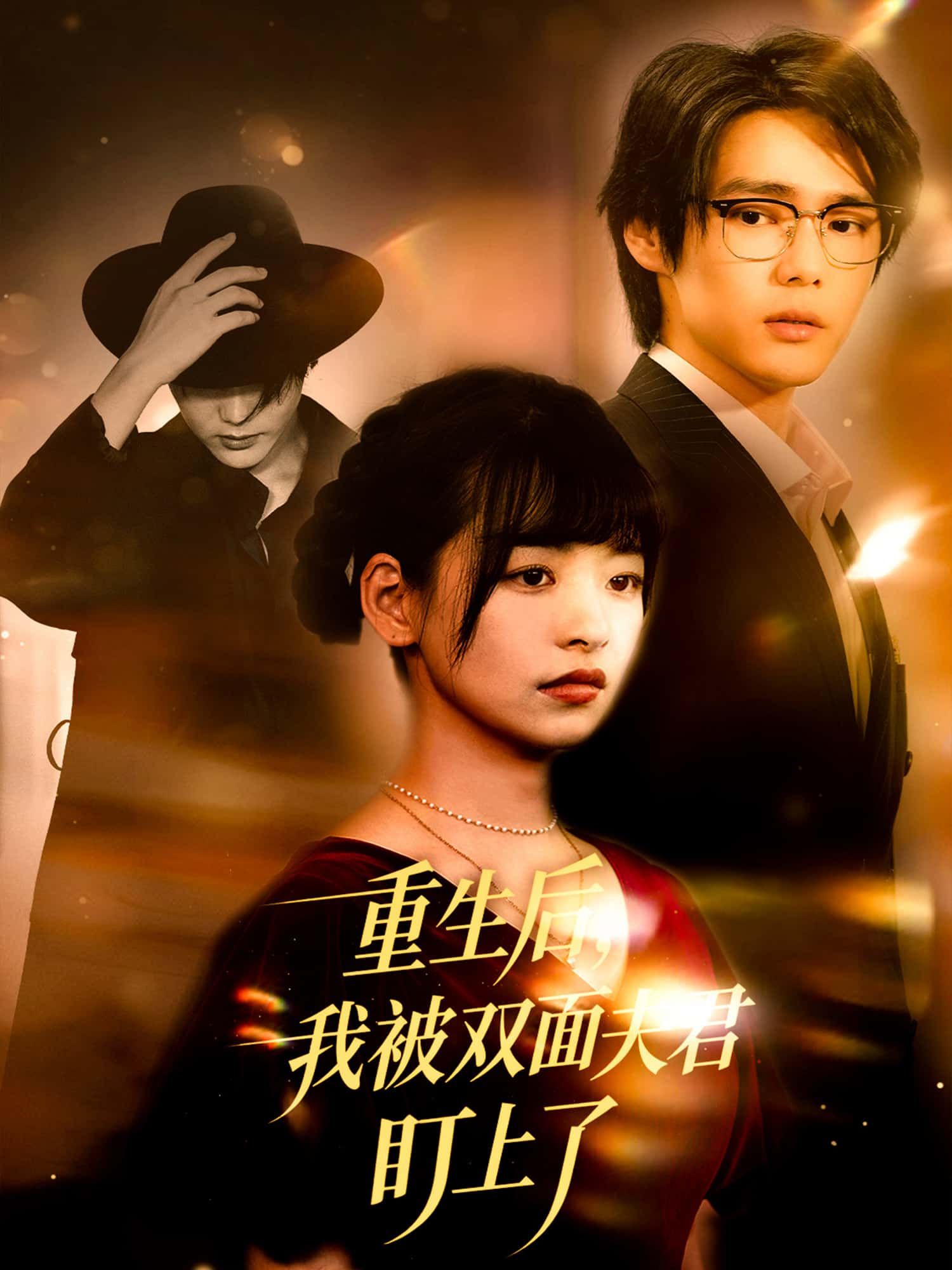 短剧 《重生后，我被双面夫君盯上了》 免费观看高清全集无删减版在线播放