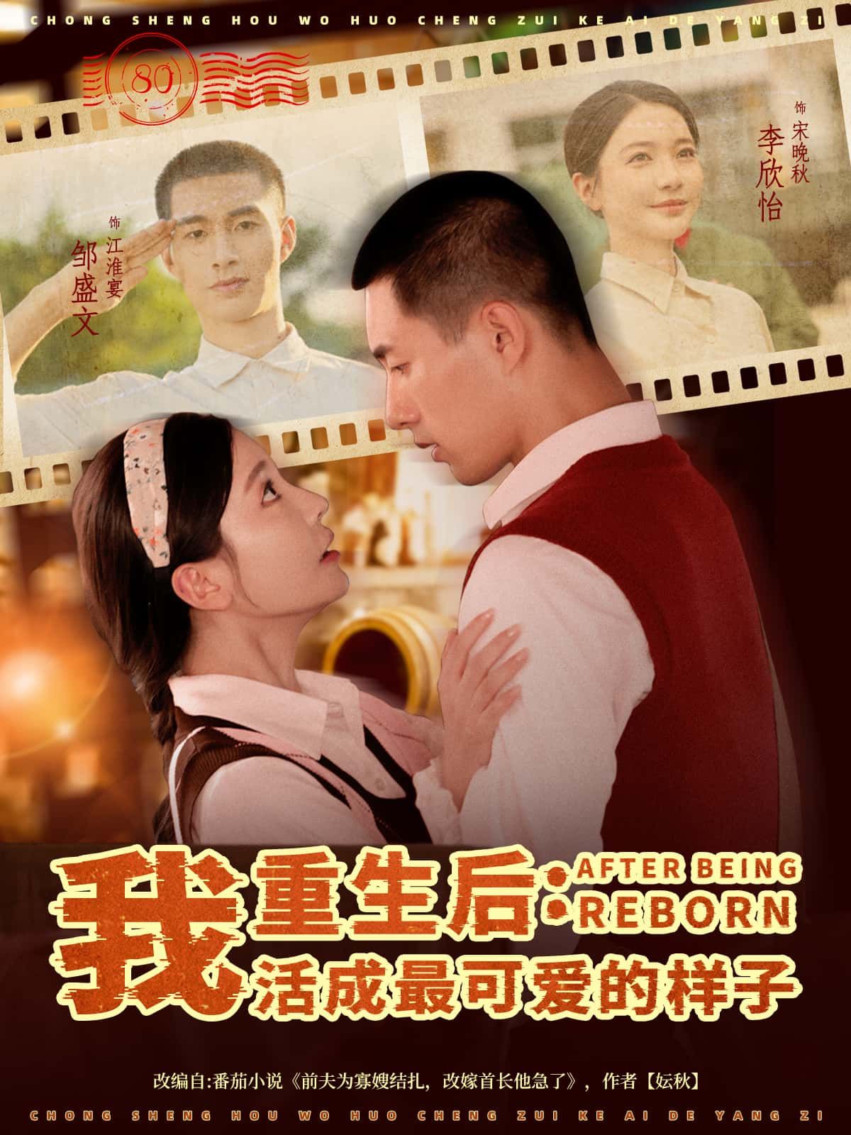 重生后,我活成最可爱的样子高清无删减全集完整版,立即在线免费观看,高清可爱全集更新中追更! 重生后,我活成最可爱的样子高清无删减全集完整版,立即在线免费观看,高清可爱全集更新中追更!