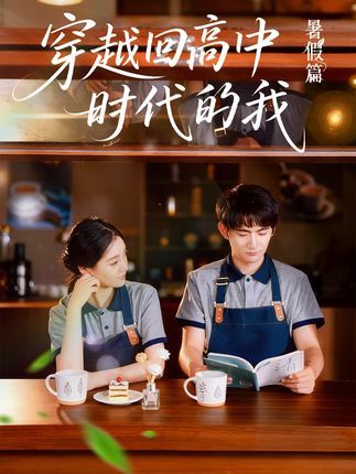 短剧穿越回高中时代的我超高清完整全集在线免费播放无删减版。 短剧穿越回高中时代的我超高清完整全集在线免费播放无删减版。