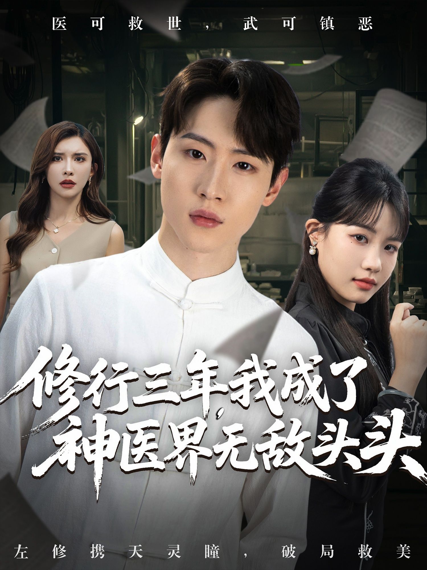 短剧修行三年我成神医界无敌头头免费超高清完整全集在线观看 短剧修行三年我成神医界无敌头头免费超高清完整全集在线观看