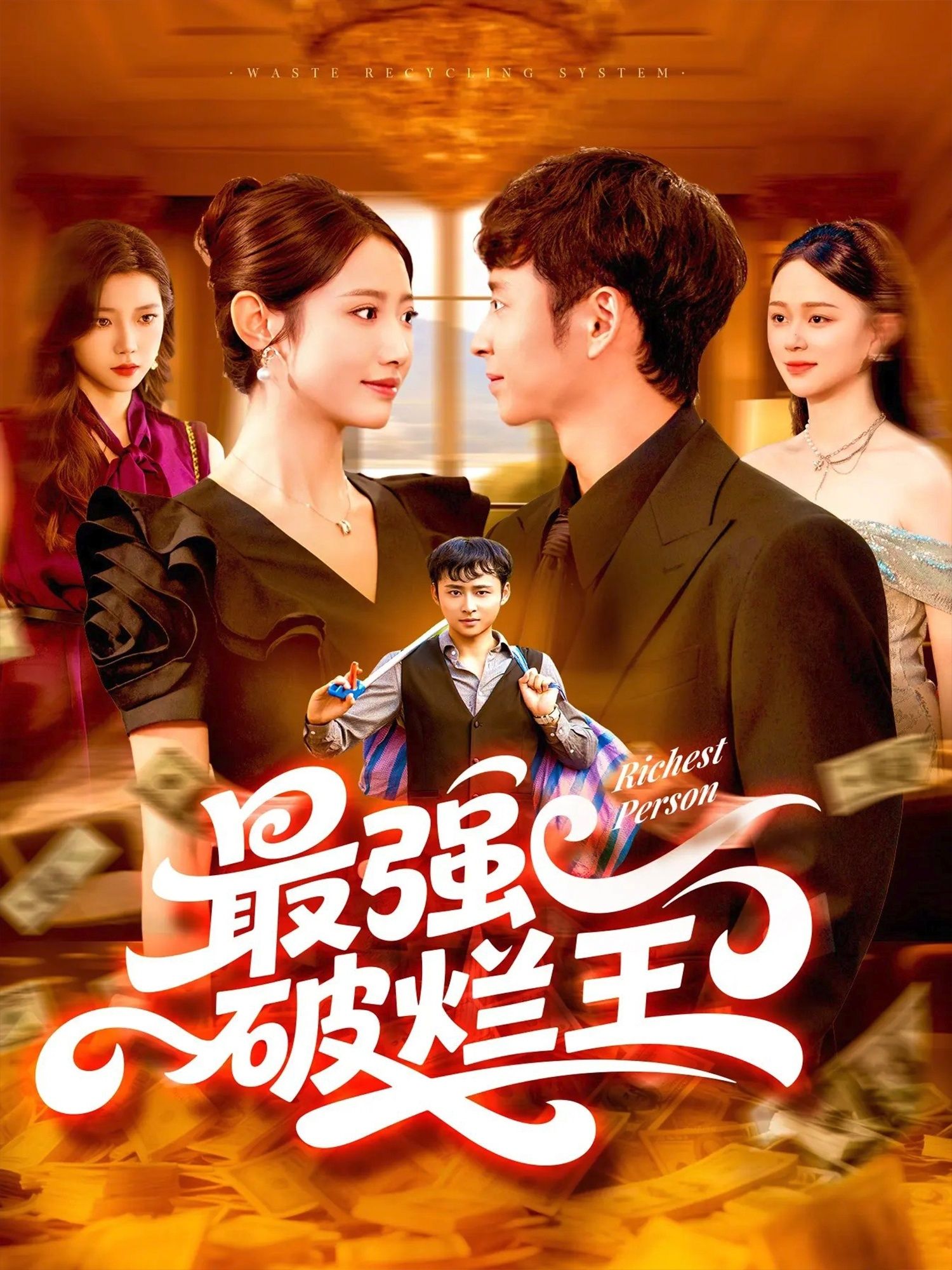 短剧最强破烂王免费观看,超高清完整全集在线播放,轻松追更! 短剧最强破烂王免费观看,超高清完整全集在线播放,轻松追更!