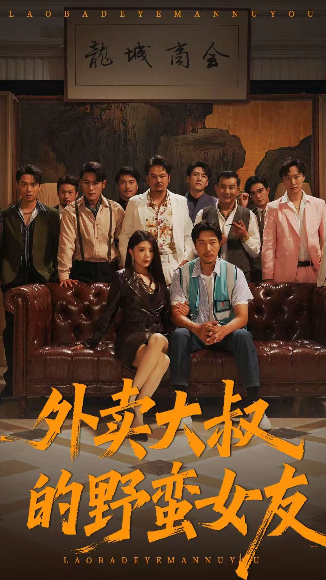 短剧外卖大叔的野蛮女友1080P高清全集，在线免费观看无删减版，高清画质畅看全剧。