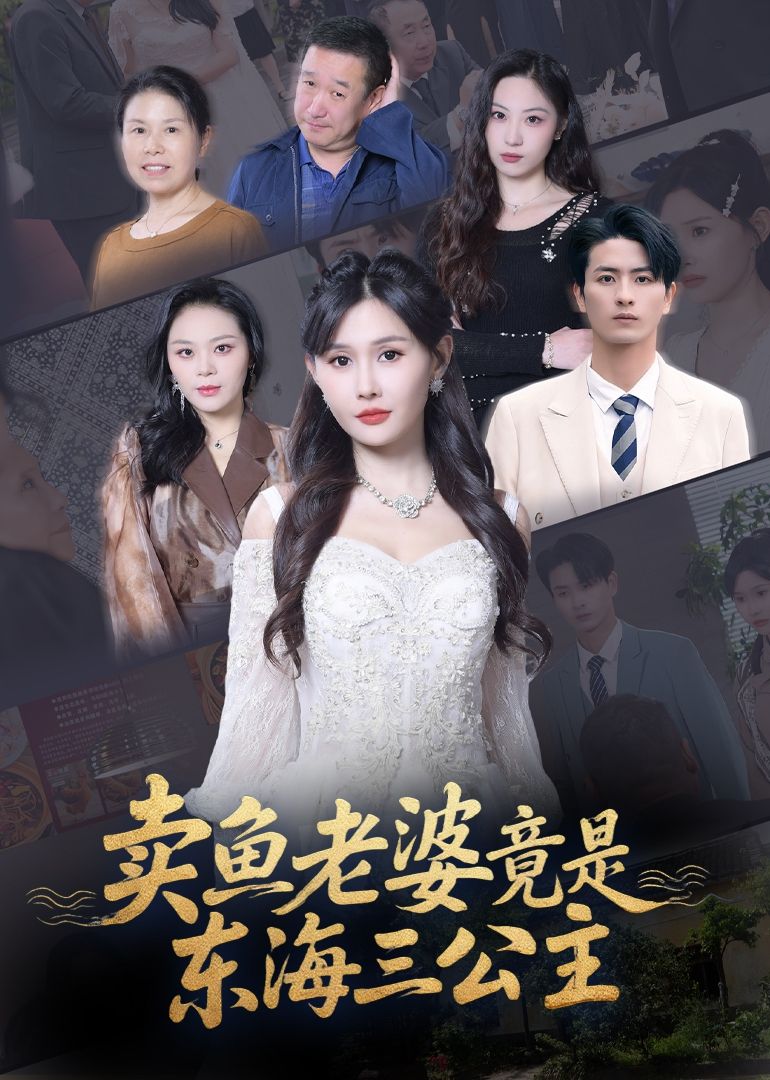 短剧卖鱼老婆竟是东海三公主高清全集完整版在线观看免费1080P