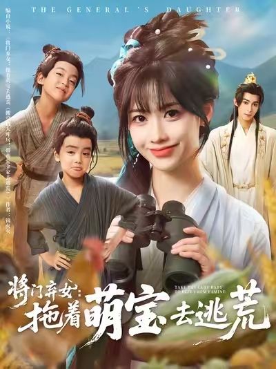 将门弃女，萌宝拖我去逃荒将门弃女逆袭带萌宝逃荒，超高清完整全集免费无删减观看，在线播放。