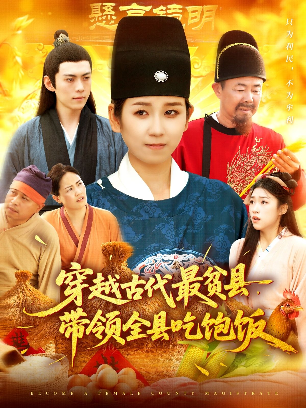 穿越古代最贫县带领全县吃饱饭1080P高清全集在线免费观看无删减版 穿越古代最贫县带领全县吃饱饭1080P高清全集在线免费观看无删减版