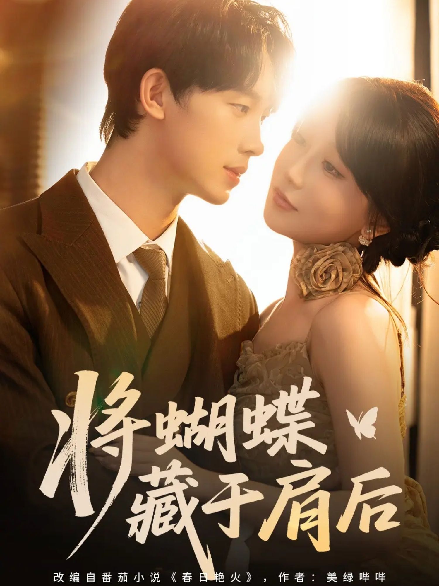 将蝴蝶藏于肩后高清全集完整版即刻在线免费播放,看蝴蝶藏肩后的暖心故事,全集热播。 将蝴蝶藏于肩后高清全集完整版即刻在线免费播放,看蝴蝶藏肩后的暖心故事,全集热播。