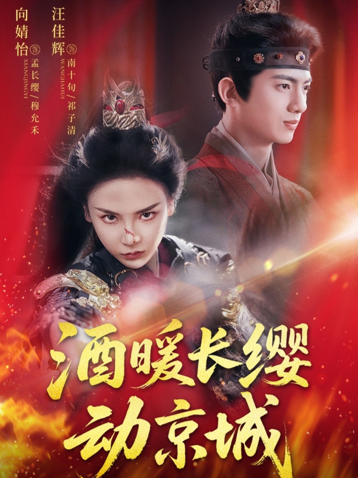 短剧酒暖长缨动京城免费观看，超高清完整全集，古风热血剧情在线全集版