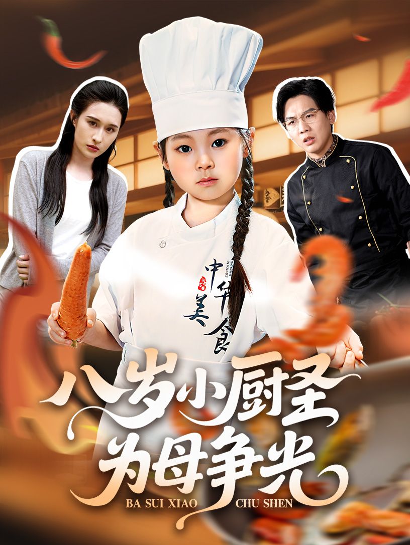 短剧八岁小厨圣为母争光超高清无删减全集完整版免费在线看,看八岁神童厨艺为母争光! 短剧八岁小厨圣为母争光超高清无删减全集完整版免费在线看,看八岁神童厨艺为母争光!