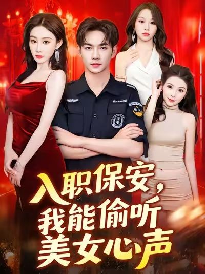 最新短剧入职保安,我能偷听美女心声超高清全集完整版免费在线观看,剧情爽点不断,赶紧收藏! 最新短剧入职保安,我能偷听美女心声超高清全集完整版免费在线观看,剧情爽点不断,赶紧收藏!