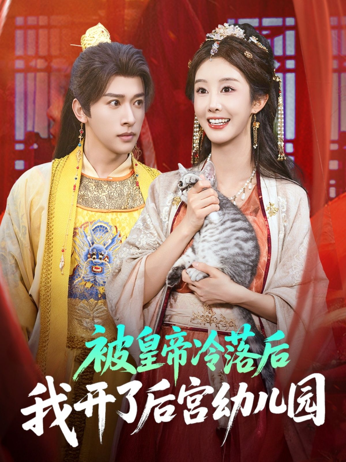 短剧被皇帝冷落后我开了后宫幼儿园HD高清全集完整版免费在线看