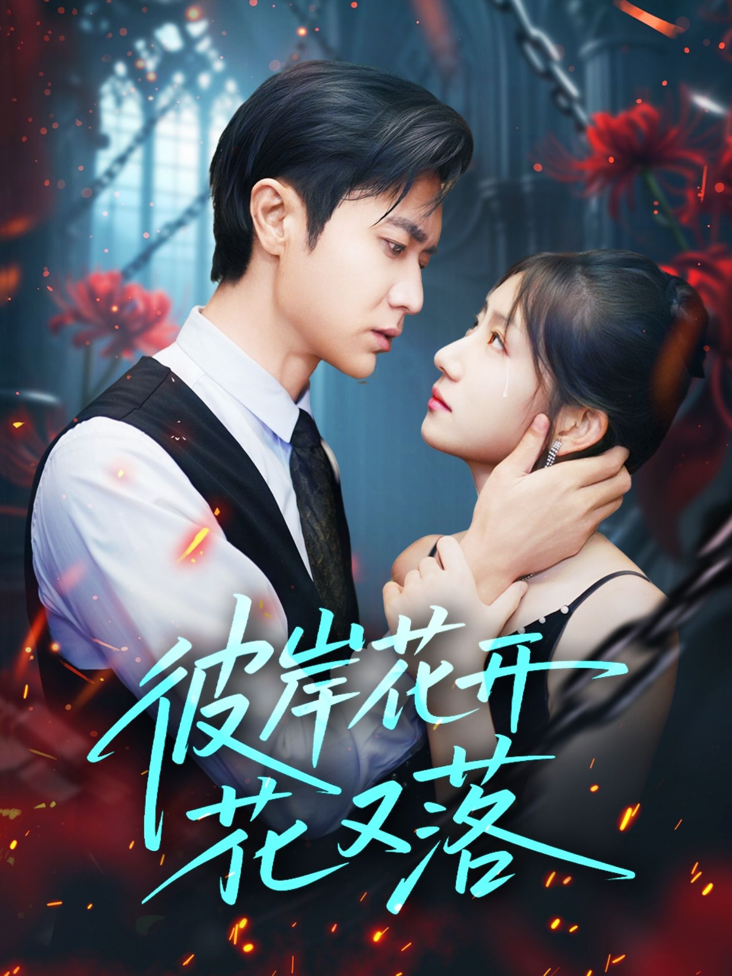 短剧彼岸花开花又落高清全集完整版在线免费观看，1080P画质，尽享视觉盛宴。