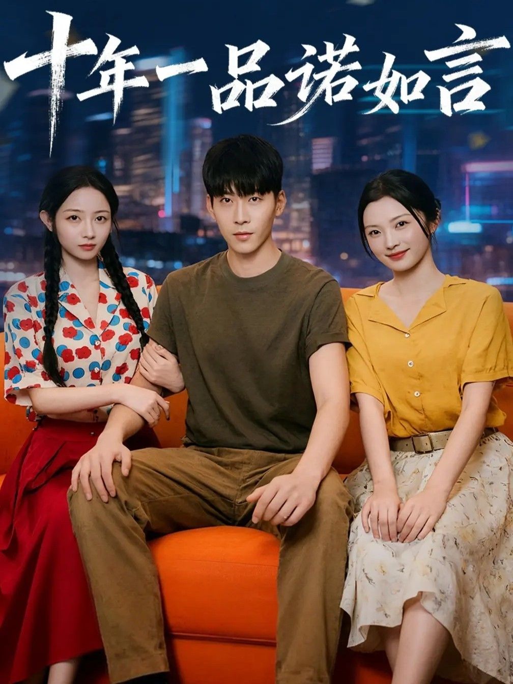 十年一品诺如言短剧免费观看超高清全集完整版在线看 十年一品诺如言短剧免费观看超高清全集完整版在线看