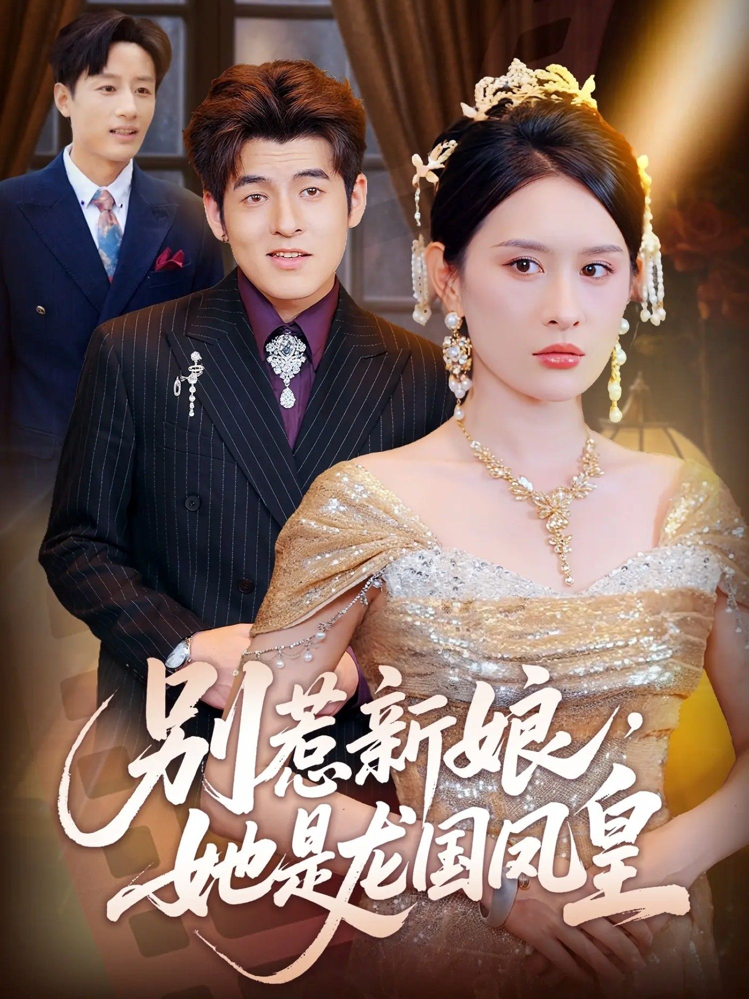 短剧别惹新娘她是龙国凤皇免费超高清无删减全集完整版在线播放 短剧别惹新娘她是龙国凤皇免费超高清无删减全集完整版在线播放