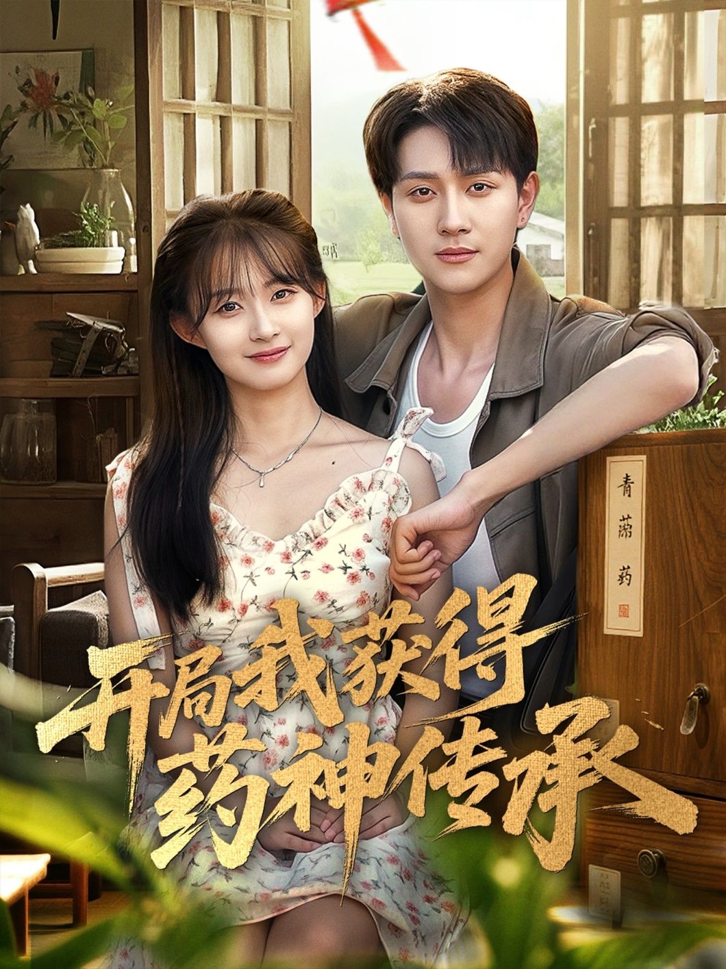 热播短剧开局我获得药神传承HD超高清全集完整版免费在线观看,资源齐全无广告,畅爽追更不停歇。 热播短剧开局我获得药神传承HD超高清全集完整版免费在线观看,资源齐全无广告,畅爽追更不停歇。