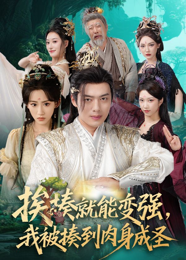 短剧揍就能变强我被揍到肉身成圣高清全集完整版，在线观看免费，1080P画质爽不停！