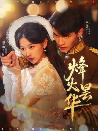 烽火昙华短剧免费高清在线看，完整全集完整版，全集版速看，立即畅享！