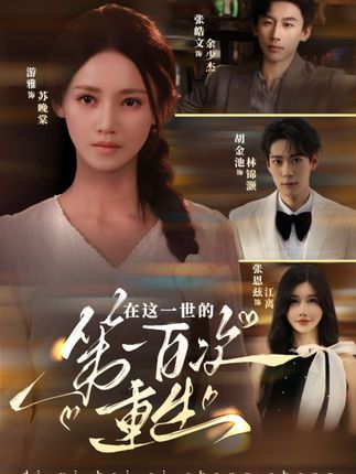 短剧在这一世的第一百次重生免费超高清全集完整版在线观看,即刻畅享高清无删减。 短剧在这一世的第一百次重生免费超高清全集完整版在线观看,即刻畅享高清无删减。