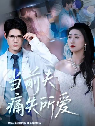 当前夫痛失所爱1080P高清无删减全集,在线免费观看 当前夫痛失所爱1080P高清无删减全集,在线免费观看