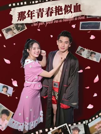 短剧 《那年青春艳似血》 免费在线看高清完整全集完整版 短剧 《那年青春艳似血》 免费在线看高清完整全集完整版