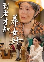 短剧到老才知养女好高清完整全集在线免费观看无删减版，暖心养女亲情故事。