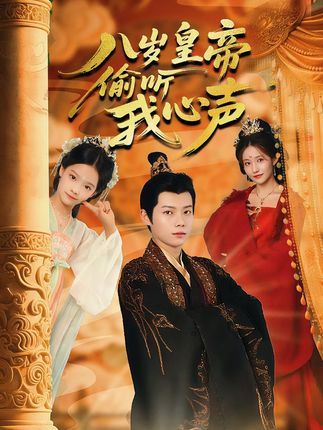 八岁皇帝偷听我心声1080P高清无删减,全集完整版免费在线看! 八岁皇帝偷听我心声1080P高清无删减,全集完整版免费在线看!
