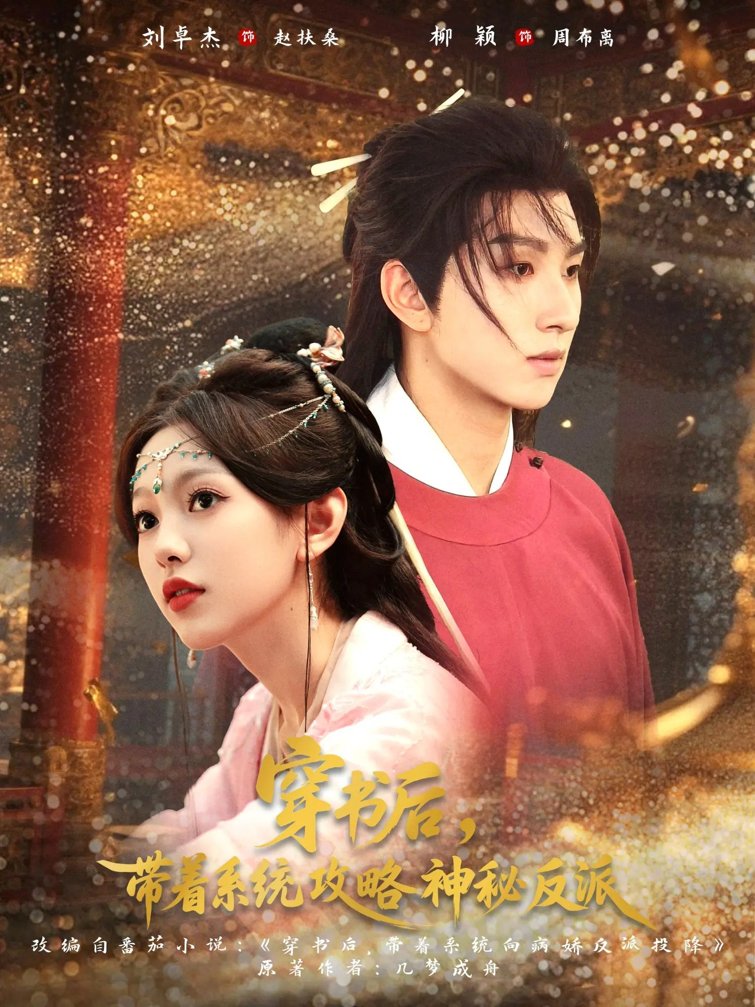 短剧穿书后带着系统攻略神秘反派超高清全集无删减版，免费在线看爽追更！