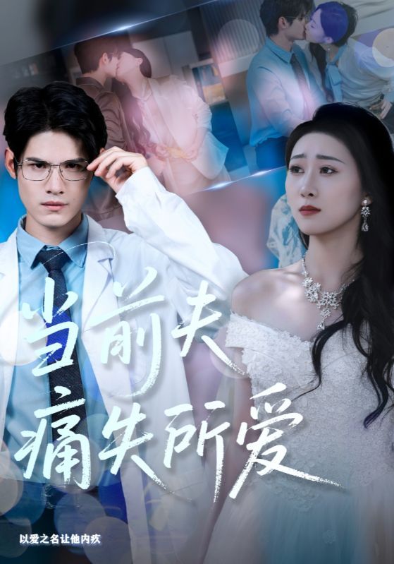 当前夫痛失所爱短剧HD高清无删减全集完整版，免费在线观看！