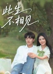 短剧此生不相见高清完整全集无删减版，免费在线观看！