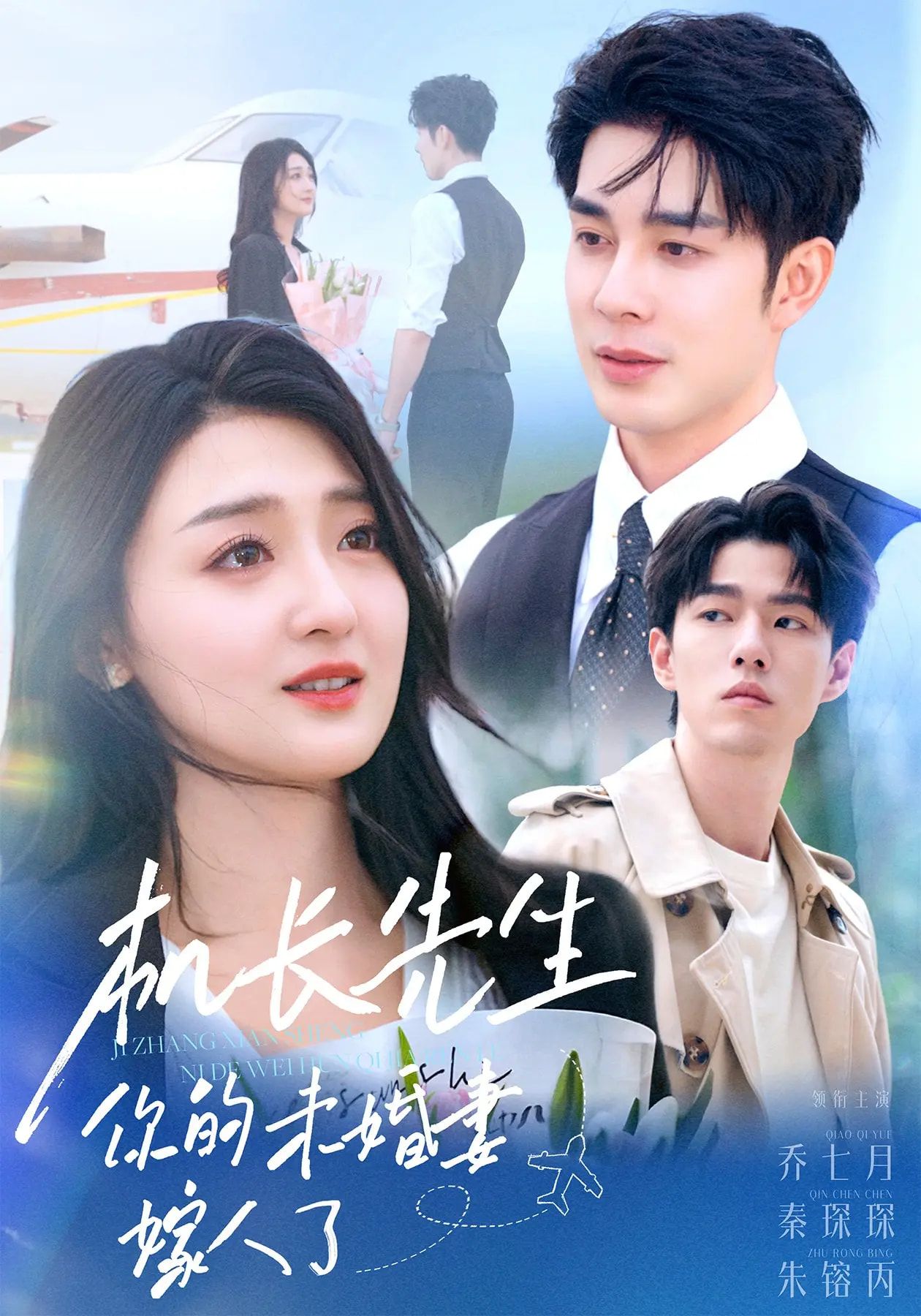 短剧机长先生你的未婚妻嫁了高清无删减全集完整版！虐心追更抢先免费在线观看