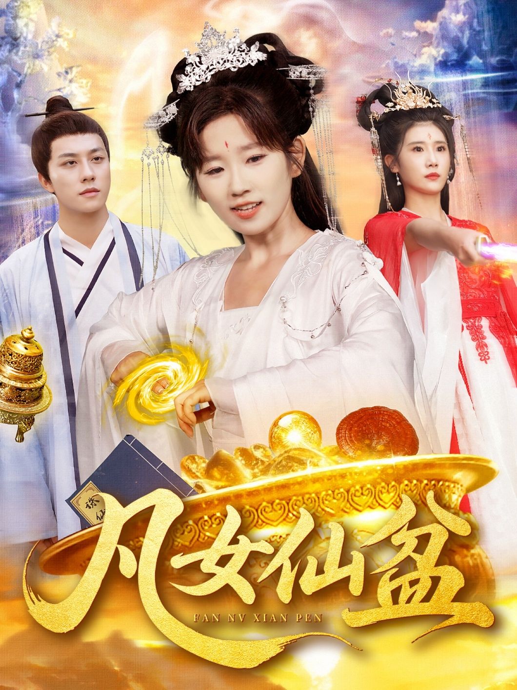 短剧凡女仙盆高清全集无删减版，免费在线观看，超清画质畅享仙侠之旅。