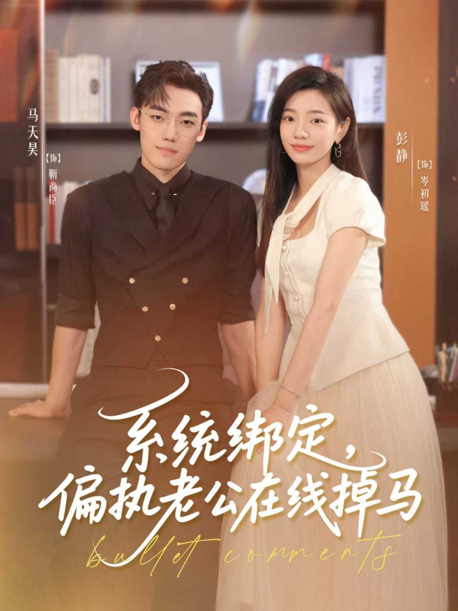 系统绑定偏执老公在线掉马短剧HD高清,完整全集免费在线播放,精彩剧情抢先看。 系统绑定偏执老公在线掉马短剧HD高清,完整全集免费在线播放,精彩剧情抢先看。