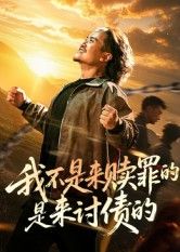 短剧我不是来赎罪的是来讨债的免费高清全集无删减在线观看