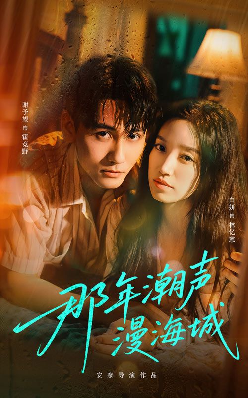 那年潮声漫海城短剧高清全集完整版在线观看,1080P免费,即刻畅看! 那年潮声漫海城短剧高清全集完整版在线观看,1080P免费,即刻畅看!