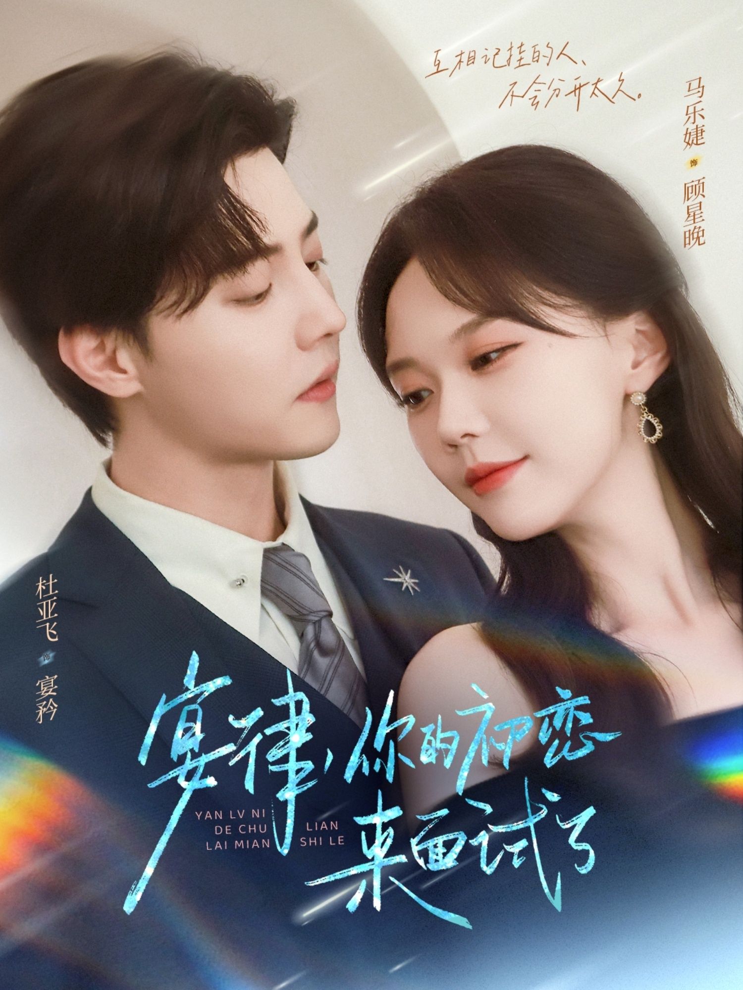 短剧宴律你的初恋来面试了免费超高清全集在线播放,完整版免追更! 短剧宴律你的初恋来面试了免费超高清全集在线播放,完整版免追更!