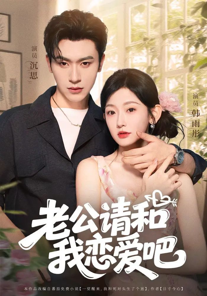 短剧老公请和我恋爱吧高清全集完整版，在线免费观看。