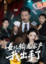 短剧女儿输光家产我出手了,女赌徒挥霍家产,父亲绝地出手!超高清全集在线免费看完整版。 短剧女儿输光家产我出手了,女赌徒挥霍家产,父亲绝地出手!超高清全集在线免费看完整版。