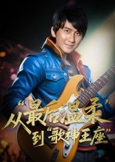 短剧重生从最后温柔到歌神王座免费超高清全集无删减版，在线畅看巅峰逆袭之旅